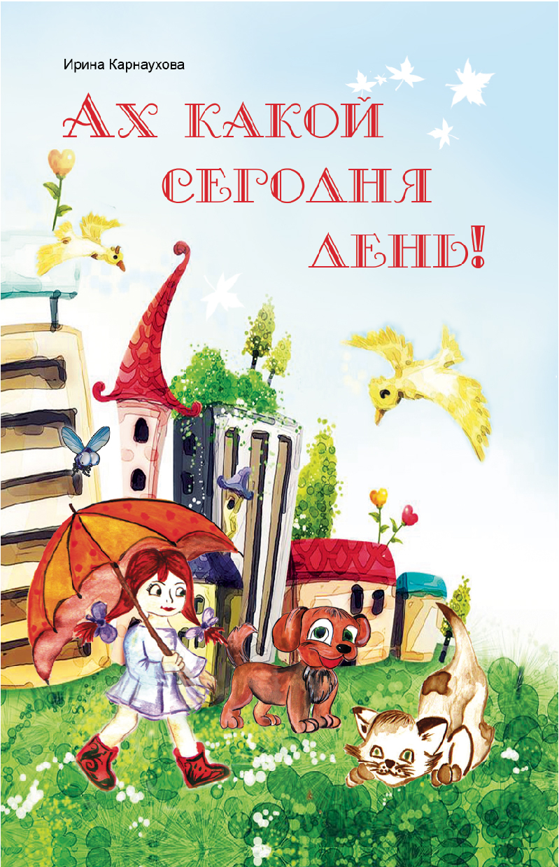 Встреча с детской писательницей Ириной Карнауховой
