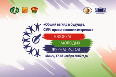 
  17-18 ноября 2016 года в Минске пройдет V Форум молодых журналистов «Общий взгляд в будущее. СМИ: нравственное измерение»  
 
