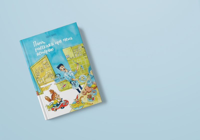 Презентация книги Павла Гушинца «Папа, расскажи про меня историю»!
