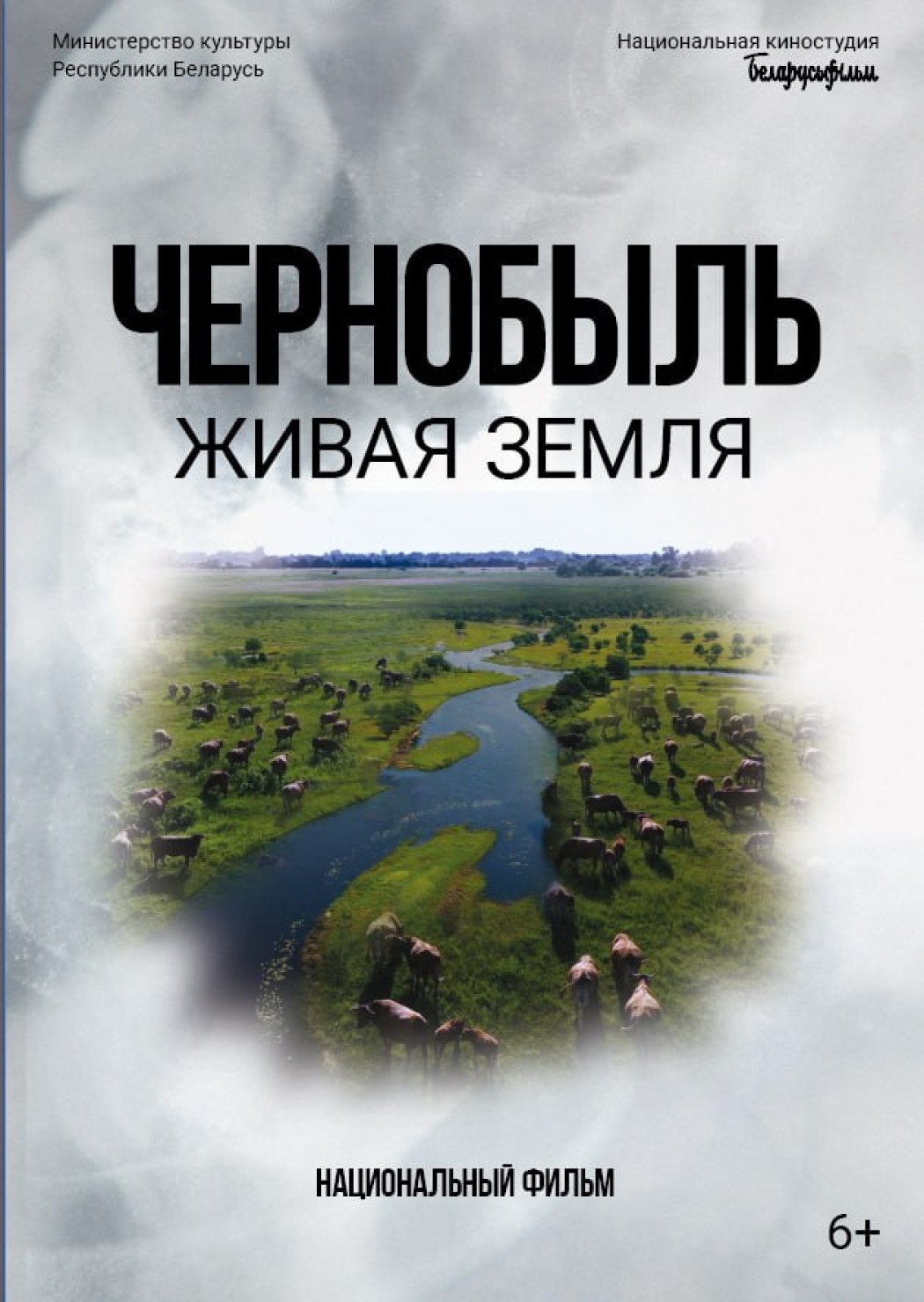 Показ документального фильма «Чернобыль. Живая земля» стартует в Минске
