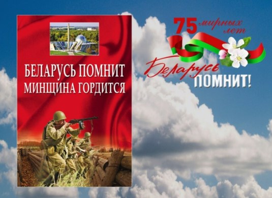 Презентация книги «Беларусь помнит. Минщина гордится»
