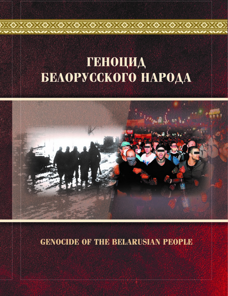 Презентацию книги о геноциде белорусского народа проведет в Гродно и Лиде Издательство «Беларусь» 
