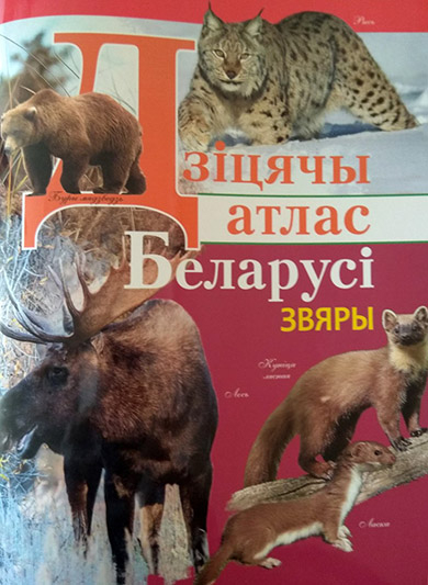 Новае выданне з серыі дзіцячых атласаў выдавецтва ﻿«Мастацкая літаратура»﻿
