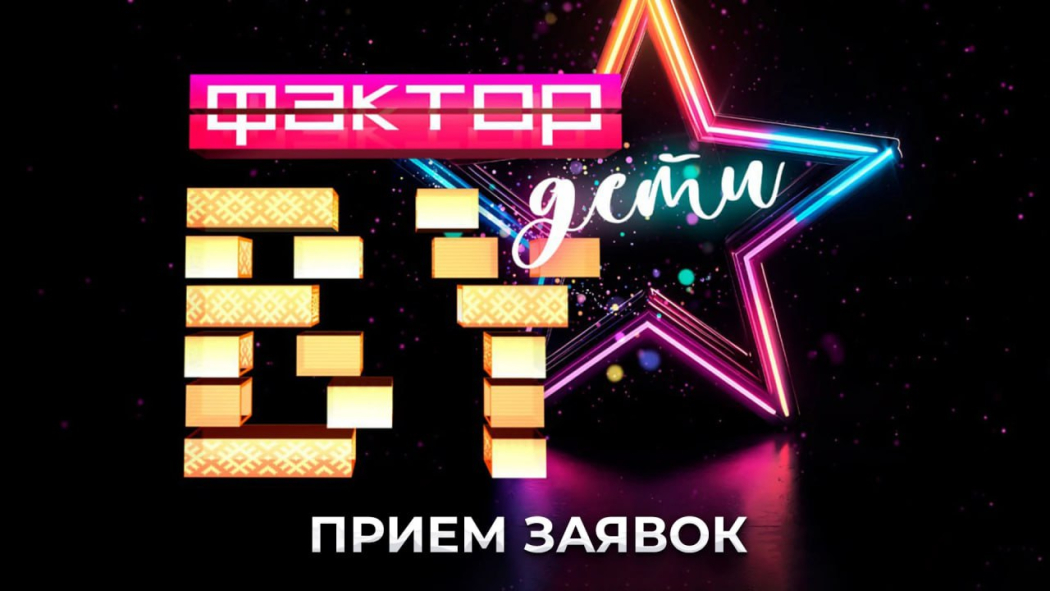 Белтелерадиокомпания запускает первый сезон талант-шоу «Фактор. BY. Дети»
