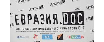 Фильм АТН "Они убивали ангелов" стал призером фестиваля "Евразия.DOC"
