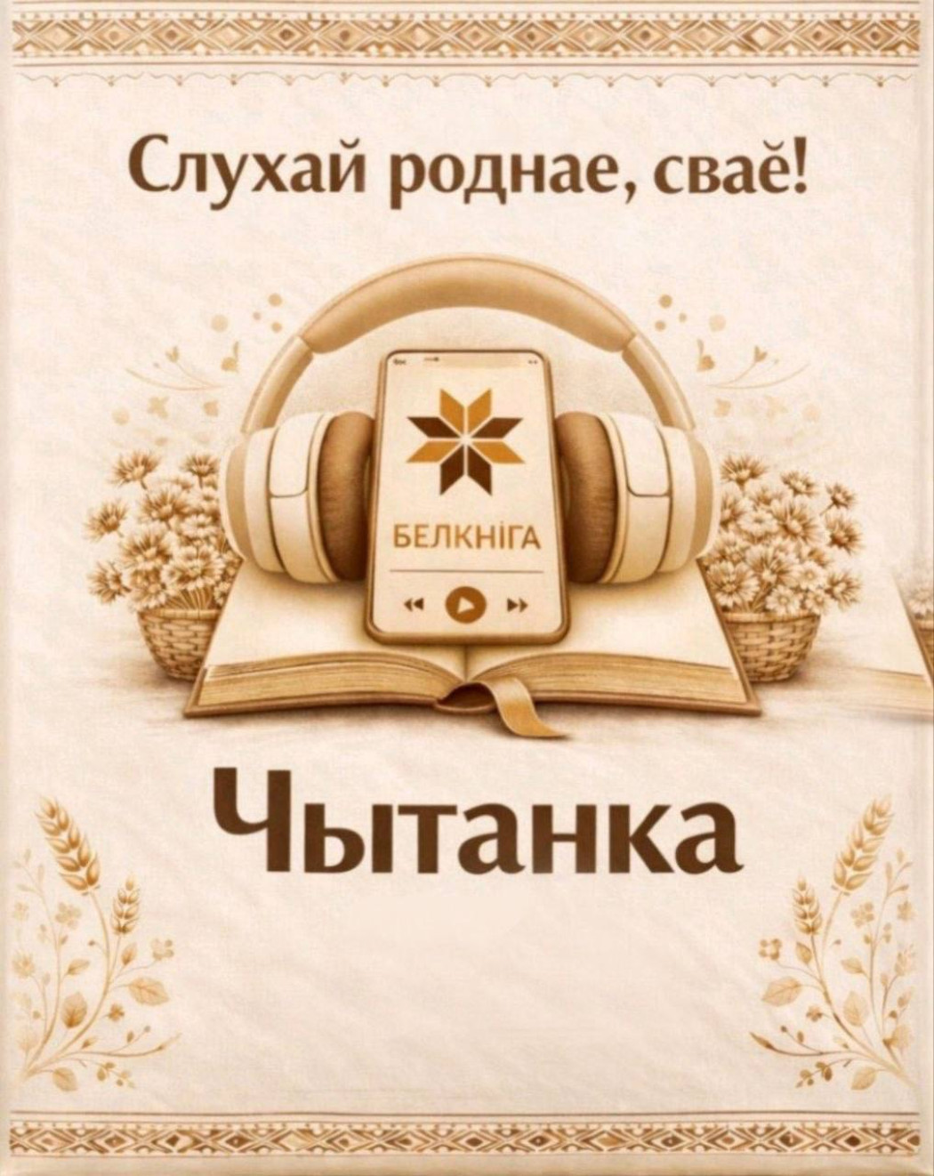 Мобильное приложение «Чытанка» - любимые книги в вашем телефоне: аудиогид по белорусской литературе стал еще удобнее
