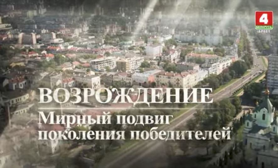 Телерадиокомпания Брест и прокуратура Брестской области дали старт проекту «Возрождение. Мирный подвиг поколения победителей»

