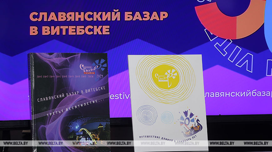 На "Славянском базаре" презентовали издания об истории фестиваля
