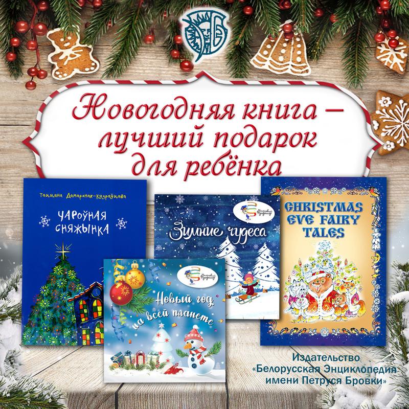 Новогодняя книга — лучший подарок для ребёнка

