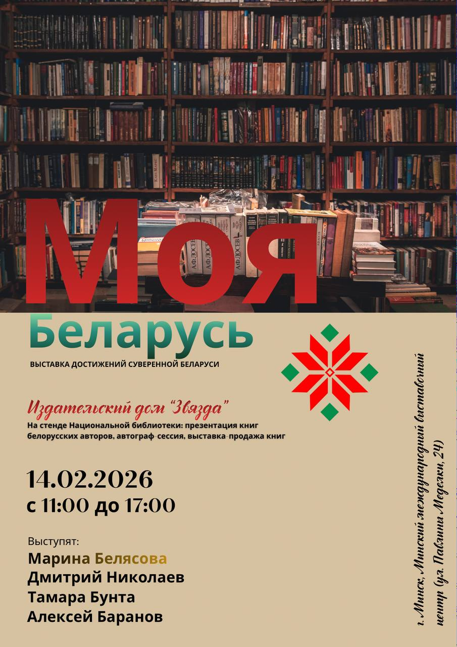 Издательский дом «Звязда» представит новые книги белорусских авторов

