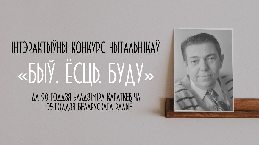 Победителей радиоконкурса чтецов поэтических произведений Короткевича назовут в начале ноября
