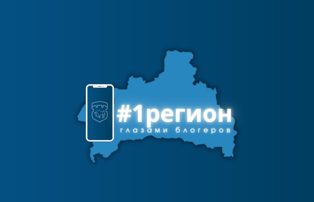  Проект «#1регион глазами блогеров» стартовал в Брестской области
