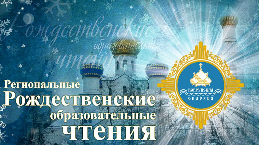 Образовательные рождественские чтения стартуют в Бобруйске

