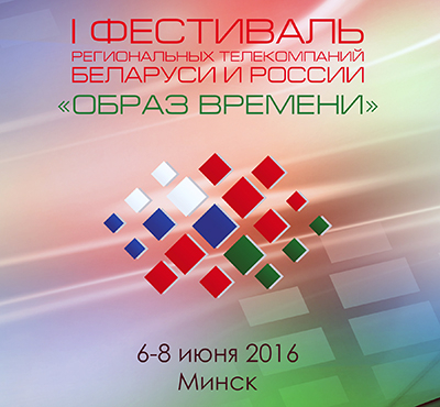 
  Сегодня в Минске стартовал Первый фестиваль региональных телекомпаний Беларуси и России   «  Образ времени  » 
 

