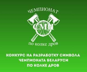 Объявлен старт Конкурса на разработку символа Чемпионата Беларуси по колке дров
