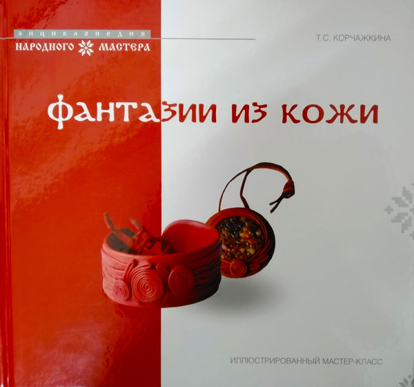 Серия книг «Энциклопедия народного мастера» пополнилась новым изданием
