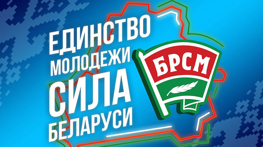 Руководство Министерства информации приняло участие в съезде БРСМ
