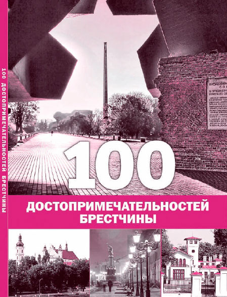 РИА «Вечерний Брест» выпустило альбом «100 достопримечательностей Брестчины»
