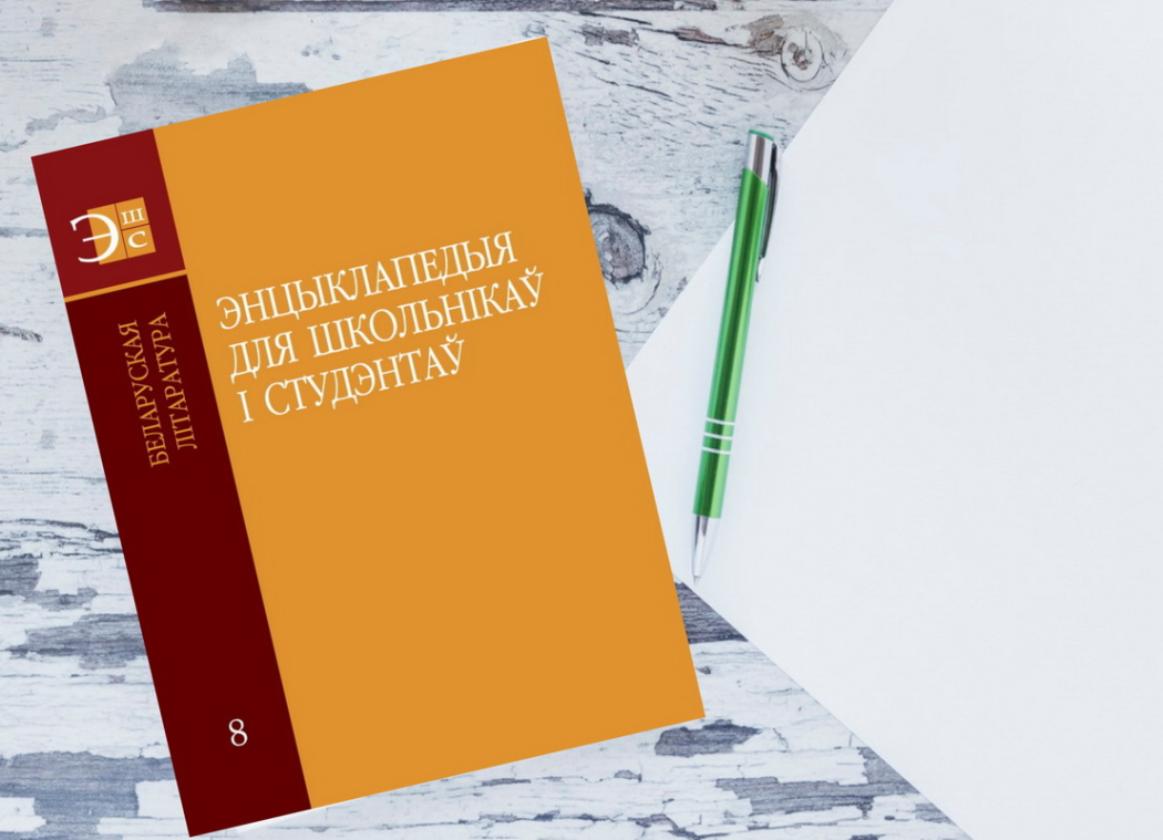 Энцыклапедыя беларускай літаратуры для школьнікаў і студэнтаў 
