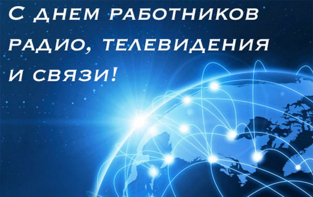 Президент Беларуси поздравил работников и ветеранов радио, телевидения и связи с профессиональным праздником
