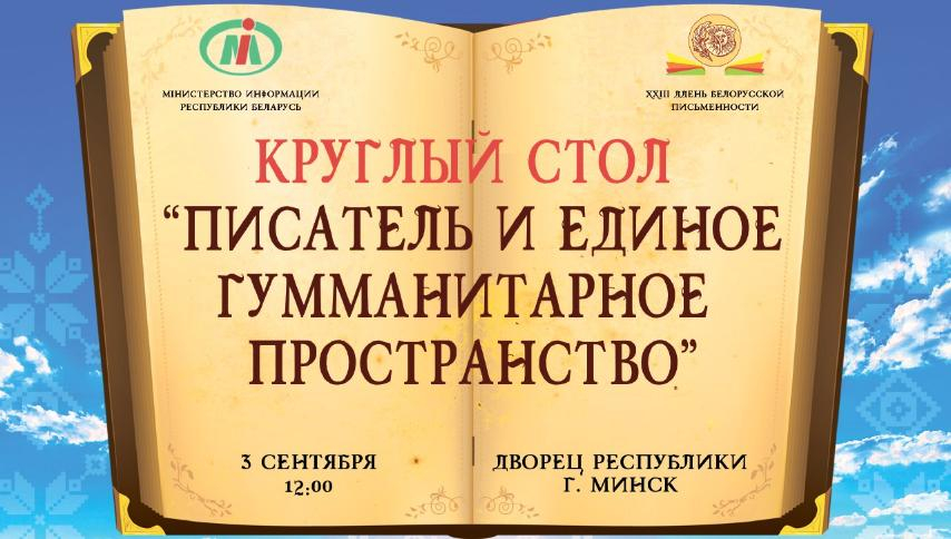 Международный круглый стол «Писатель и единое гуманитарное пространство»
