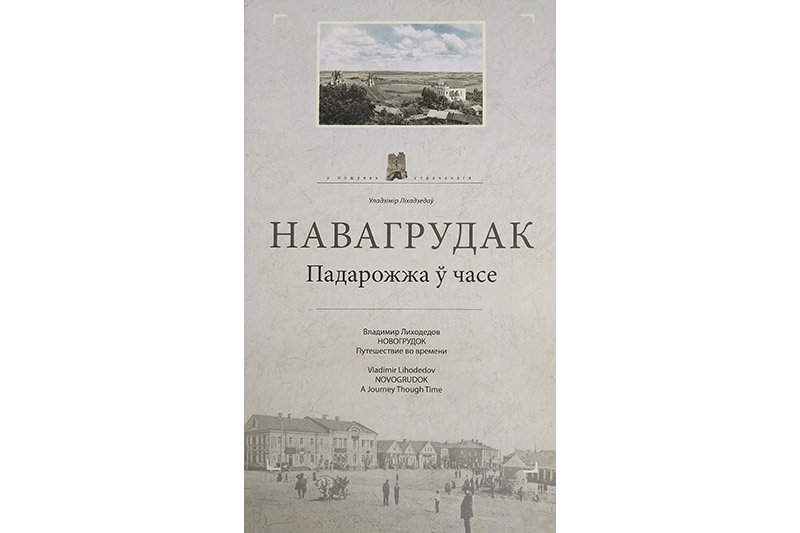 Выйшаў альбом У.Ліхадзедава «Навагрудак. Падарожжа ў часе»
