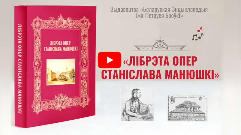 Запрашаем на відэапрэзентацыю кнігі “Лібрэта опер Станіслава Манюшкі”! 
