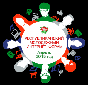 
  Республиканский молодежный интернет-форум пройдет 3 апреля в Минске 
 
