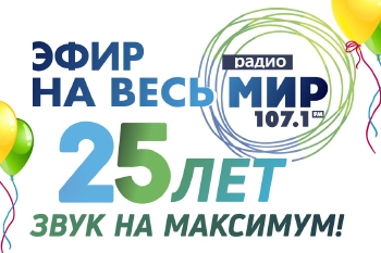 Радио «Мир» отмечает 25-летие. Какие сюрпризы ждут слушателей
