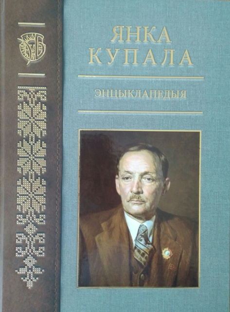 Выйшаў у свет другі том энцыклапедыі “Янка Купала”
