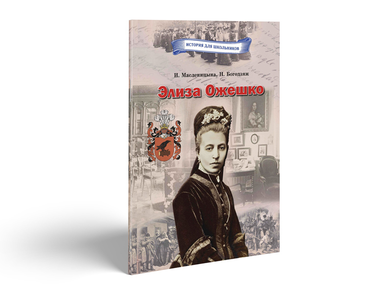 Новая книга к 180-летию со дня рождения Элизы Ожешко
