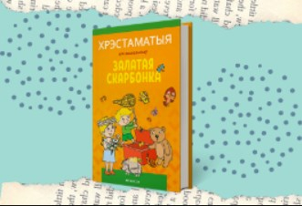 Запрашаем на прэзентацыю кнігі «Залатая скарбонка. Хрэстаматыя для дашкольнікаў»!
