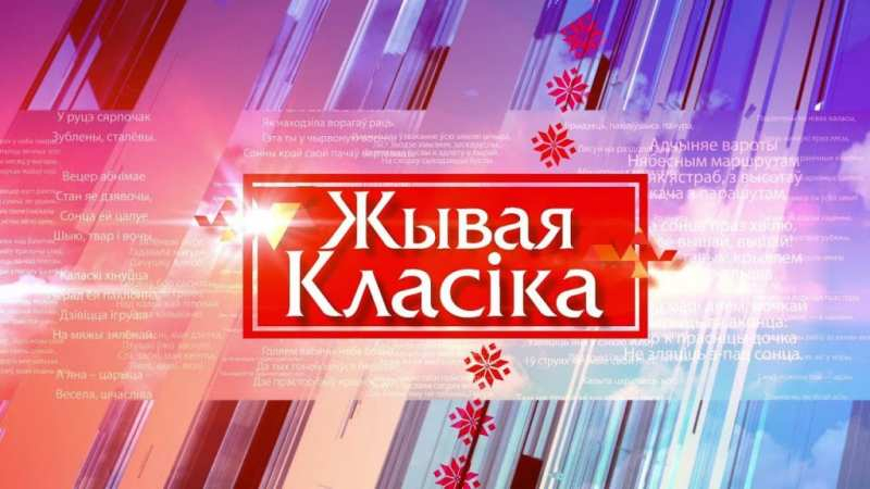Фінал рэспубліканскага конкурсу юных чытальнікаў «Жывая класіка» адбудзецца 22 жніўня
