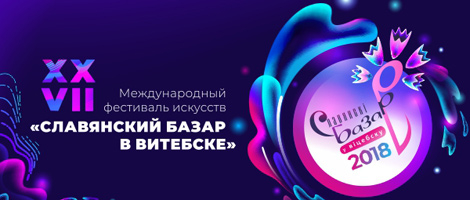 Легендарный масштабный фестиваль искусств стартует сегодня вечером на сцене Летнего амфитеатра в Витебске
