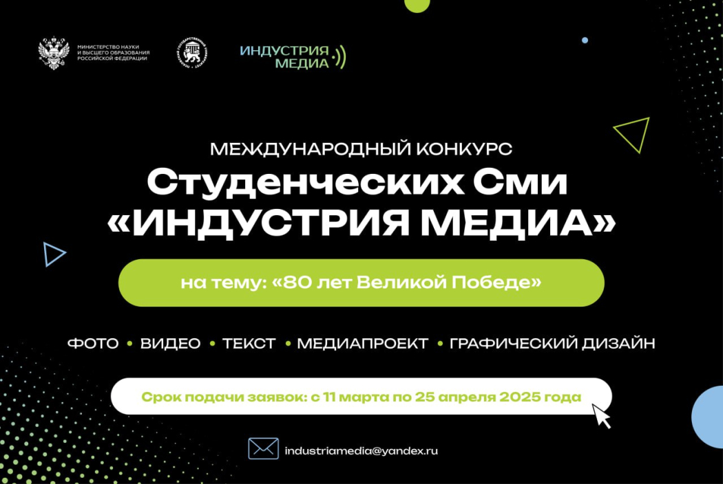 Студенческие СМИ приглашаются к участию в международном конкурсе «Индустрия медиа»
