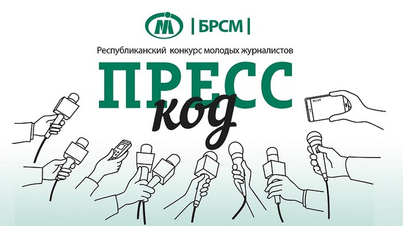 Мининформ определил порядок проведения конкурса молодых журналистов «Пресс-код»
