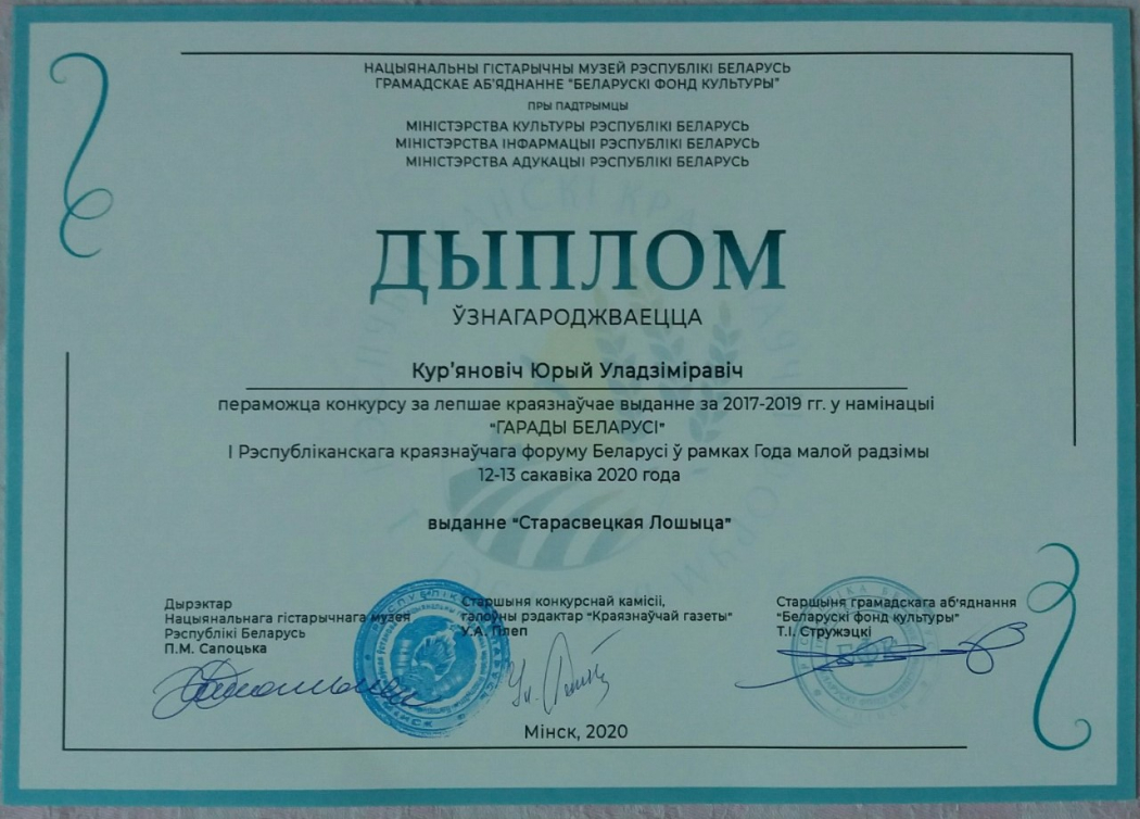 Издательство «Беларусь» отмечено дипломами на I Республиканском краеведческом форуме
