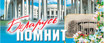 Пресс-конференция, посвящённая республиканской акции «Беларусь помнит»  прошла в Доме прессы

