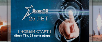 «Воен ТВ». 25 лет в эфире
