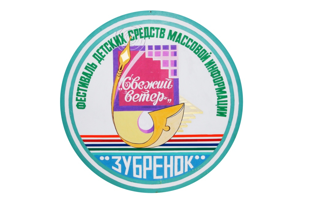 Юные журналисты Дзержинщины примут участие в отборочном туре конкурса «Свежий ветер» 
