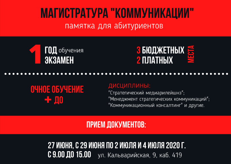 Приглашаем в магистратуру на факультет журналистики БГУ!
