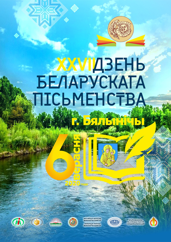 Фестиваль книги, конференции, выставки и тематические площадки - День письменности в Белыничах
