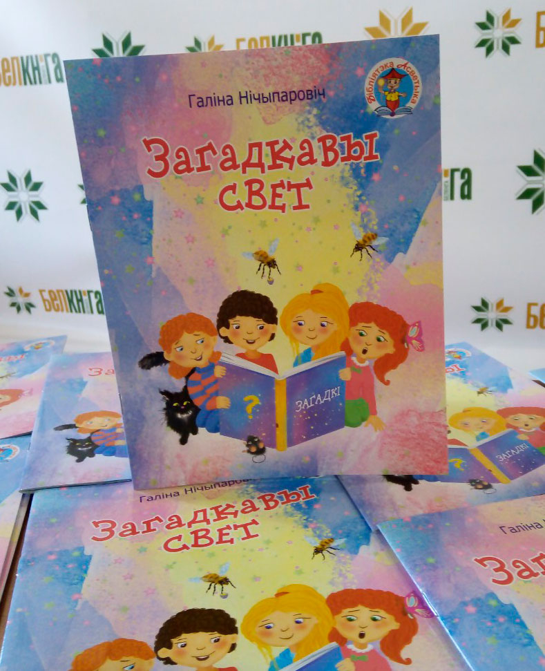 Презентация детской книги "Загадкавы свет" в "Дружбе"
