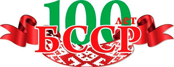 Серия роликов к 100-летию БССР выйдет в эфире телеканала “Беларусь 1”
