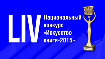 
  Награды 54-го Национального конкурса "Искусство книги" вручены победителям  
 

