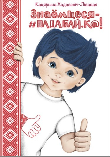 Знаёмцеся  ̶  #Падабай.к@!  
