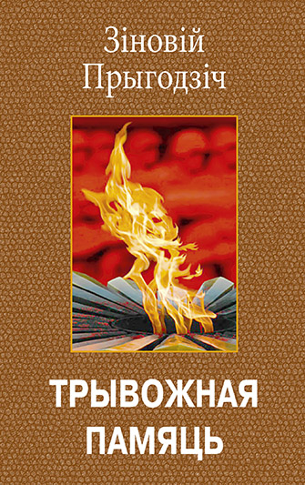 Новая кнiга Зiновiя Прыгодзiча
