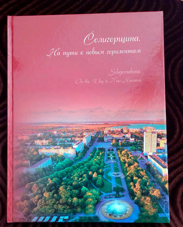 Фотоальбом «Солигорщина. На пути к новым горизонтам» на русском и английском языках вышел в свет в Год малой родины
