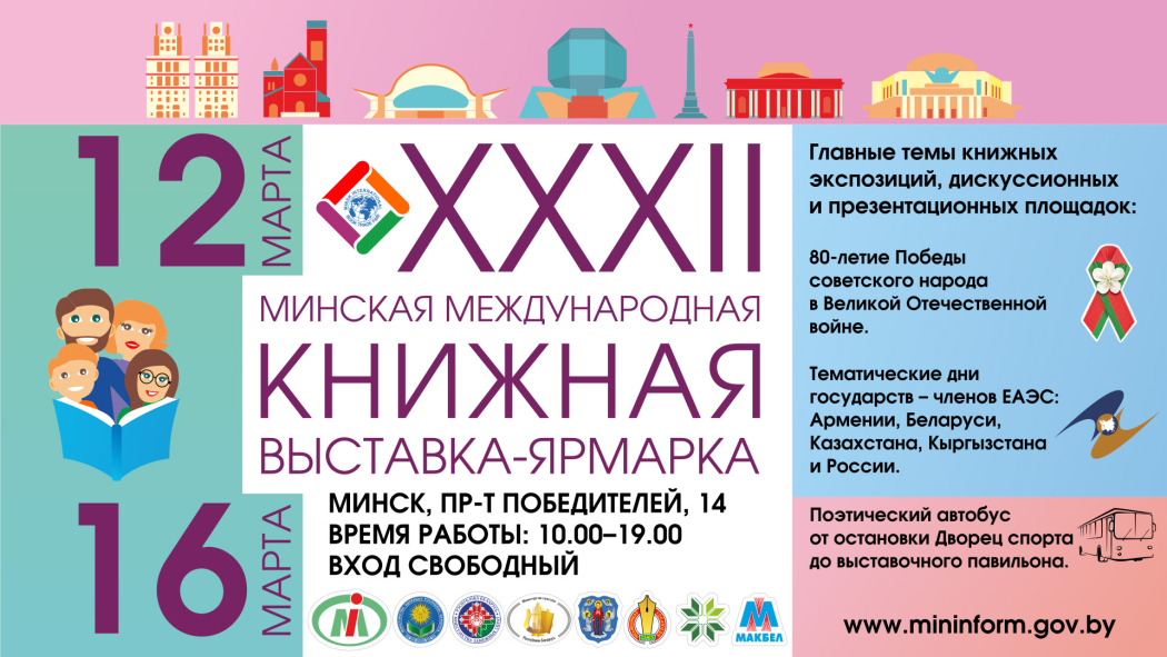 XXХII Минская международная книжная выставка-ярмарка пройдет с 12 по 16 марта 2025 года
