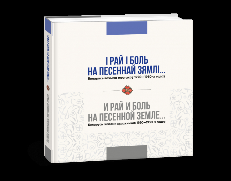 Новы альбом выдавецтва «Беларуская Энцыклапедыя» паказвае Беларусь вачыма мастакоў
